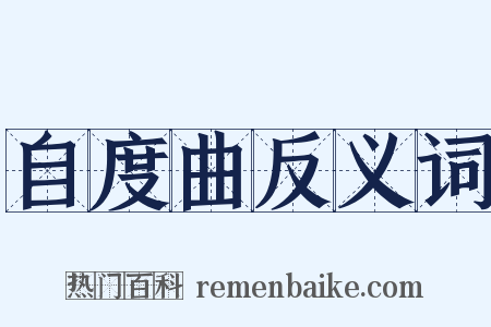 自度曲反义词是什么意思的图片